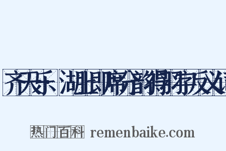 齐天乐·湖上即席分韵得羽字反义词是什么意思的图片